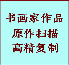 曲沃书画作品复制高仿书画曲沃艺术微喷工艺曲沃书法复制公司